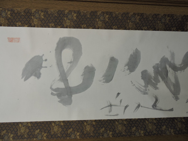 上司海雲 掛軸 雲無心 清水公照箱書 H1570 - 取扱商品