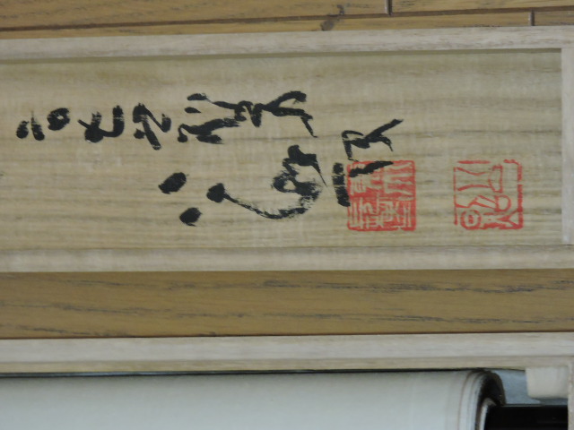 掛け軸 天嶺宗一 『 如雲無心 似水無想 』 紙本 希少 軸