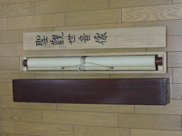 大畑桑丘人 掛軸 聖観世音像 共箱 二重箱 H1594 - 取扱商品