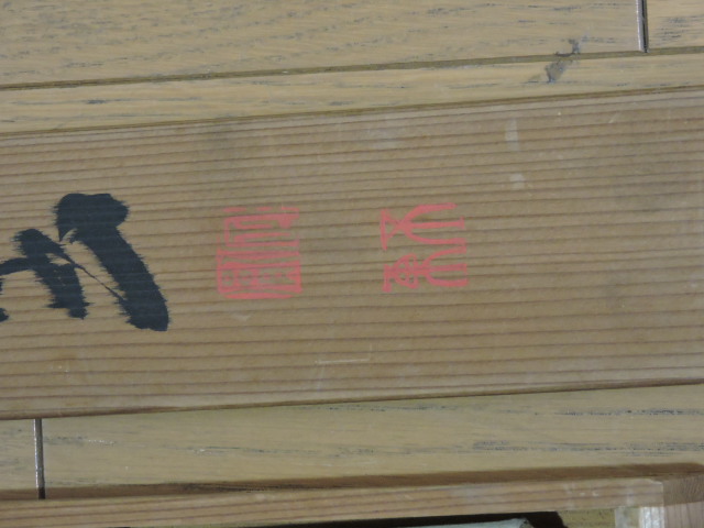 佐伯定胤 掛軸 五字一行書 共箱 H1666 - 取扱商品