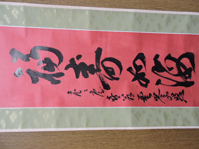 掛軸紫野森洞雲筆一行書「福寿海」共箱C6030A