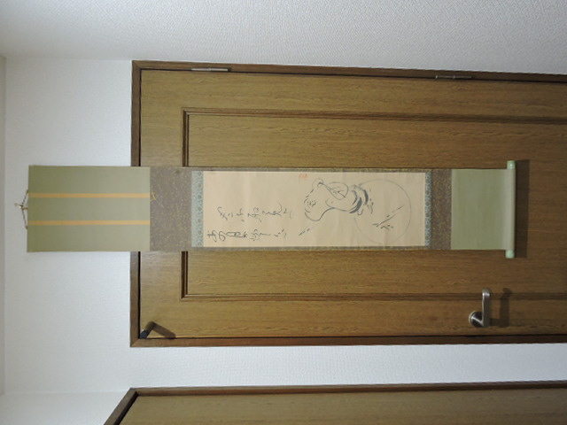 茶掛け　淡川康一　布袋 淡川康一 掛軸 布袋指月図 共箱 H1480 - 取扱商品