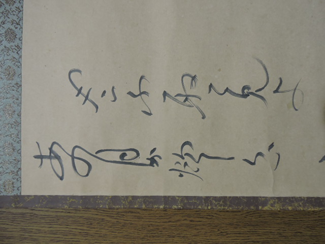 茶掛け　淡川康一　布袋 淡川康一 掛軸 布袋指月図 共箱 H1480 - 取扱商品