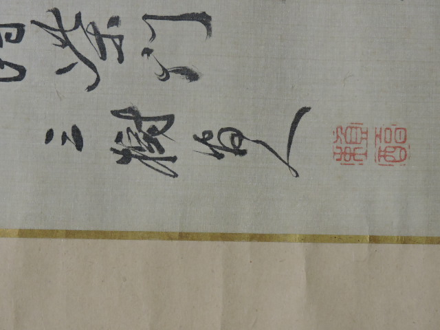 頼山陽 頼三樹三郎 掛軸 書 箱なし H1962 - 取扱商品