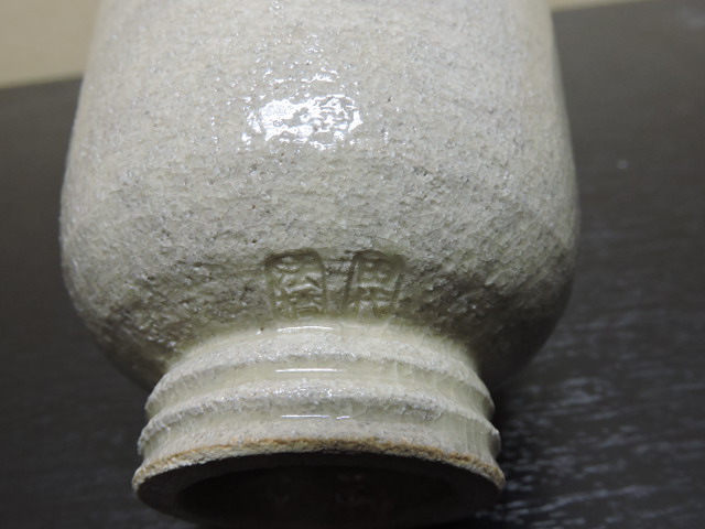相馬駒焼　華器　十四代田代法橋 相馬駒焼 華器 十四代田代法橋