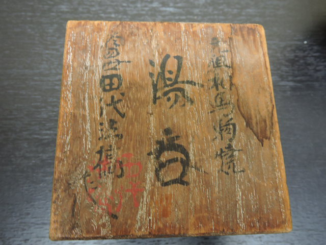 十四世田代法橋 相馬駒焼湯呑 共箱 H2017 - 取扱商品