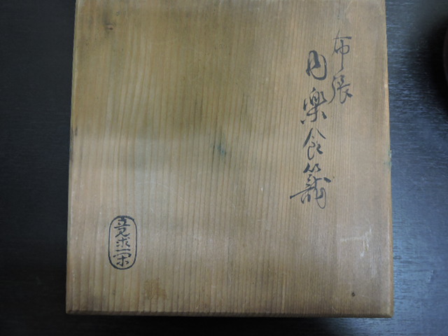 一閑 布張 寿海盆 飾り皿 共箱（一閑張片身替 銘々皿 | 八代淳子