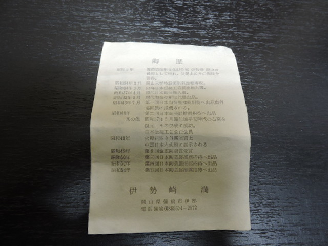 伊勢崎満 備前耳付花生 共箱 H2014 - 取扱商品 伊勢崎満 備前耳付花生 共箱 H2014 - 取扱商品