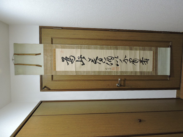 愛親 掛軸 八字一行書 箱なし H1864 - 取扱商品