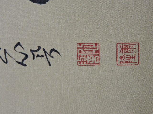 模写】浄土宗 知恩院門跡86世浄土門主 中村康隆 (心誉) 一行書