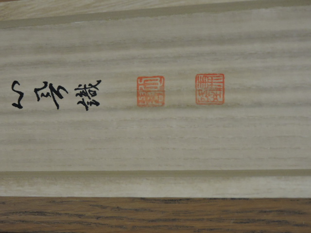 掛軸 中村康隆 道 書 工芸 知恩院86世 一文字 - 書